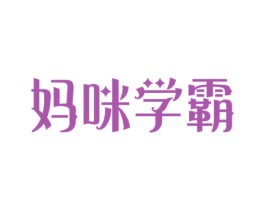妈咪学霸 第28类体育玩具商标图样