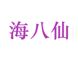 海八仙 第28类体育玩具商标图样