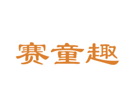 赛童趣 第28类体育玩具商标图样