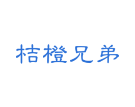 桔橙兄弟 第28类体育玩具商标图样