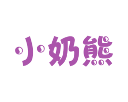 小奶熊 第28类体育玩具商标图样