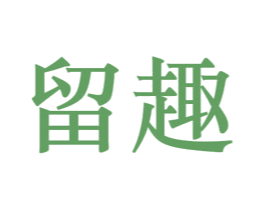 留趣 第28类体育玩具商标图样