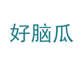 好脑瓜 第28类体育玩具商标图样