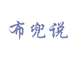 布兜说 第28类体育玩具商标图样