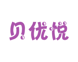 贝优悦 第28类体育玩具商标图样