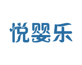 悦婴乐 第28类体育玩具商标图样
