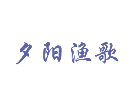 夕阳渔歌 第28类体育玩具商标图样