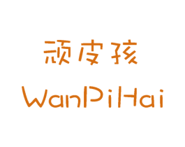 顽皮孩 第28类体育玩具商标图样