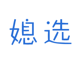 媳选 第27类地毯席垫商标图样