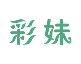 彩妹 第25类服装鞋帽商标图样
