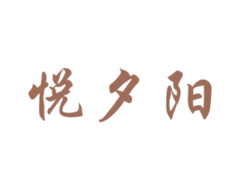 悦夕阳 第25类服装鞋帽商标图样