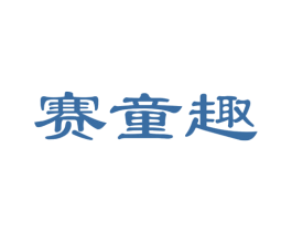 赛童趣 第25类服装鞋帽商标图样