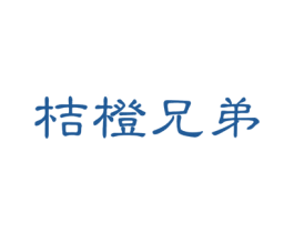 桔橙兄弟 第25类服装鞋帽商标图样