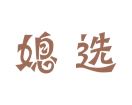 媳选 第25类服装鞋帽商标图样