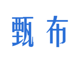甄布 第25类服装鞋帽商标图样