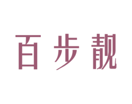 百步靓 第25类服装鞋帽商标图样