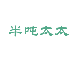 半吨太太 第25类服装鞋帽商标图样