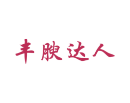 丰腴达人 第25类服装鞋帽商标图样