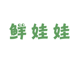 鲜娃娃 第25类服装鞋帽商标图样