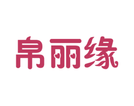 帛丽缘 第25类服装鞋帽商标图样
