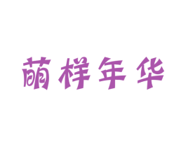 萌样年华 第25类服装鞋帽商标图样