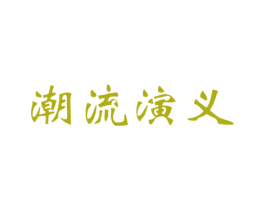 潮流演义 第24类布料床单商标图样