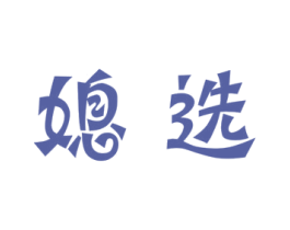 媳选 第24类布料床单商标图样