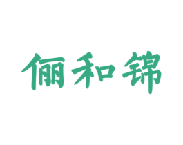 俪和锦 第24类布料床单商标图样