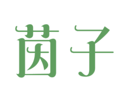 茵子 第24类布料床单商标图样