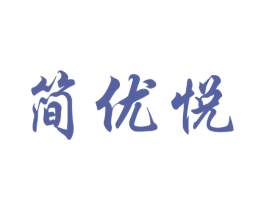 简优悦 第24类布料床单商标图样