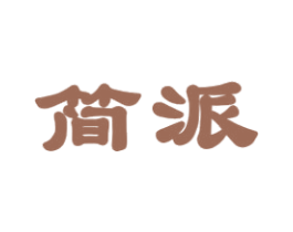 简派 第23类纺织纱线商标图样