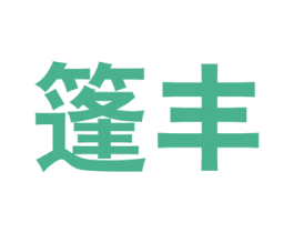 篷丰 第22类绳网袋篷商标图样