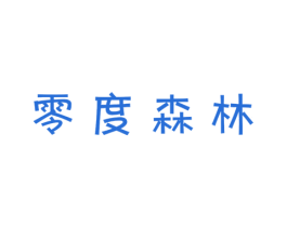 零度森林 第21类厨房洁具商标图样