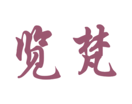 览梵 第21类厨房洁具商标图样