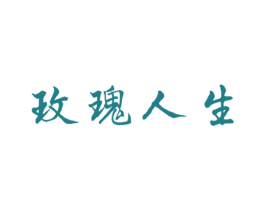 玫瑰人生 第21类厨房洁具商标图样