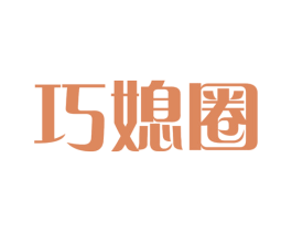 巧媳圈 第21类厨房洁具商标图样