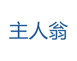 主人翁 第21类厨房洁具商标图样