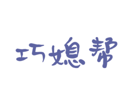 巧媳帮 第21类厨房洁具商标图样