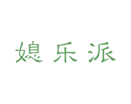 媳乐派 第21类厨房洁具商标图样
