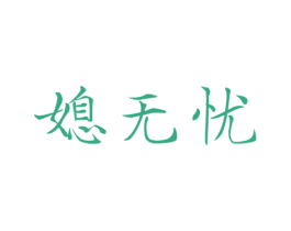 媳无忧 第21类厨房洁具商标图样