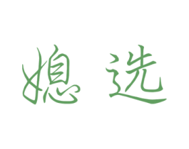 媳选 第21类厨房洁具商标图样