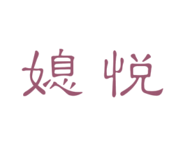 媳悦 第21类厨房洁具商标图样