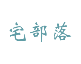 宅部落 第21类厨房洁具商标图样