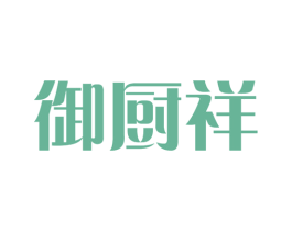 御厨祥 第21类厨房洁具商标图样