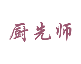 厨先师 第21类厨房洁具商标图样