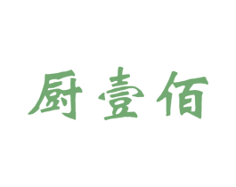 厨壹佰 第21类厨房洁具商标图样