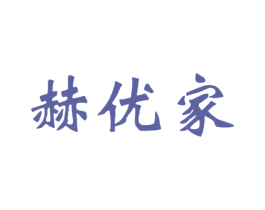 赫优家 第21类厨房洁具商标图样