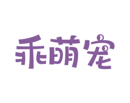 乖萌宠 第21类厨房洁具商标图样