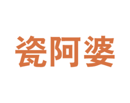 瓷阿婆 第21类厨房洁具商标图样