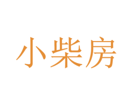 小柴房 第20类家具商标图样
